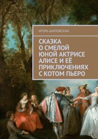 Сказка о смелой юной актрисе Алисе и ее приключениях с котом Пьеро