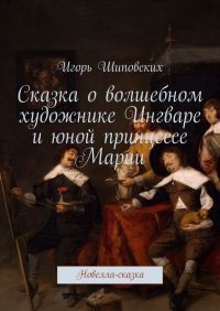 Сказка о волшебном художнике Ингваре и юной принцессе Марии