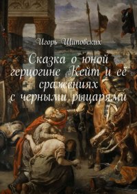 Сказка о юной герцогине Кейт и ее сражениях с черными рыцарями