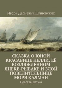 Сказка о юной красавице Нелли, ее возлюбленном Янеке-рыбаке и злой повелительнице моря Калман