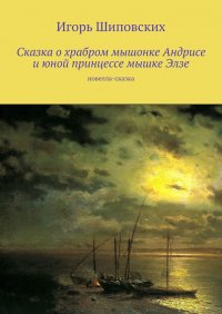 Сказка о храбром мышонке Андрисе и юной принцессе мышке Элзе