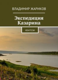 Экспедиция Казарина