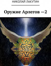 Оружие Арлегов - 2