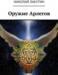 Оружие Арлегов