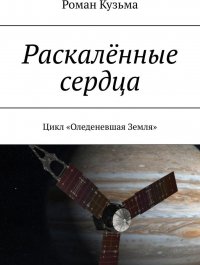 Раскаленные сердца