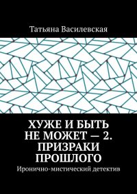 Хуже и быть не может - 2. Призраки прошлого