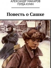 Повесть о Сашке