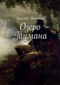 Озеро Тумана