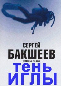 Тень иглы