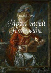 Мрак моей Надежды