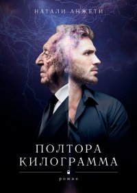 Полтора килограмма