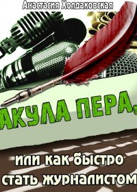 Акула пера, или Как быстро стать журналистом