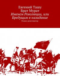Именем Революции, или Бредущим в назидание