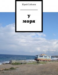 У моря