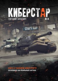 Киберстар