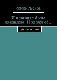 И в начале была женщина. И звали ее...