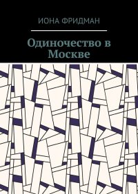 Одиночество в Москве