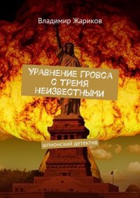 Уравнение Гровса с тремя неизвестными