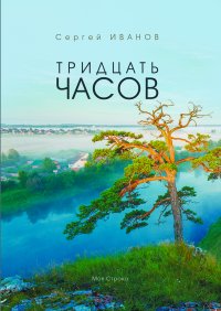 Тридцать часов