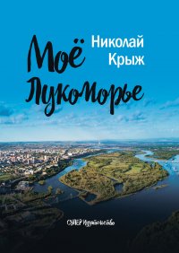 Мое Лукоморье