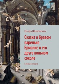 Сказка о бравом пареньке Ермолке и его друге вольном соколе