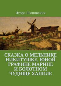 Сказка о мельнике Никитушке, юной графине Марине и болотном чудище Хапиле