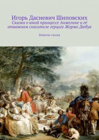 Сказка о юной принцессе Анжелине и ее отважном спасителе герцоге Жорже Дюбуа
