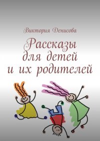 Рассказы для детей и их родителей