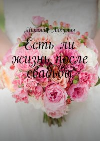 Есть ли жизнь после свадьбы