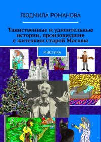 Таинственные и удивительные истории, произошедшие с жителями старой Москвы