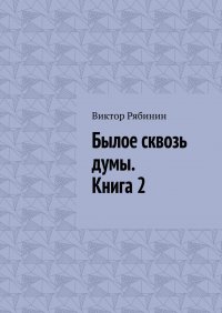 Былое сквозь думы. Книга 2