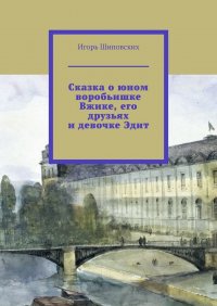 Сказка о юном воробьишке Вжике, его друзьях и девочке Эдит