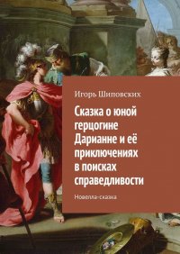 Сказка о юной герцогине Дарианне и ее приключениях в поисках справедливости