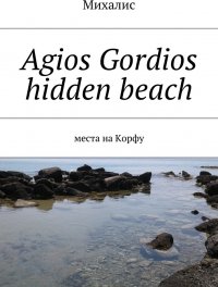 Agios Gordios hidden beach