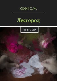 Лесгород