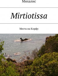 Mirtiotissa