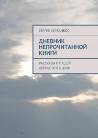 Дневник непрочитанной книги