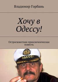 Хочу в Одессу