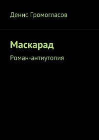 Маскарад