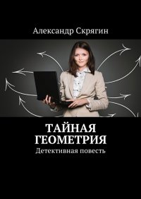 Тайная геометрия