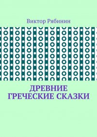 Древние греческие сказки