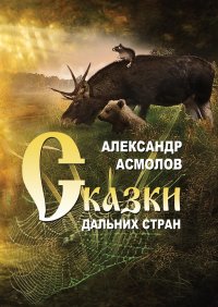 Сказки дальних стран