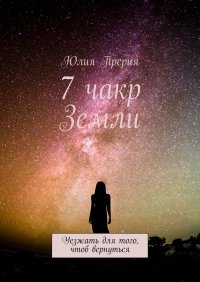 7 чакр Земли