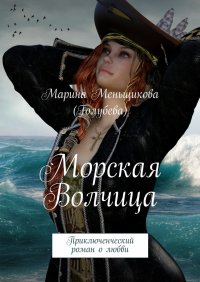 Морская волчица