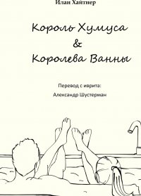 Король хумуса, королева ванны