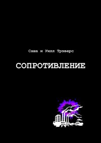 Сопротивление