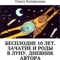 Бесплодие 10 лет. Зачатие и роды в луну. Дневник автора