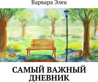 Самый важный дневник