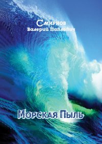 Морская Пыль