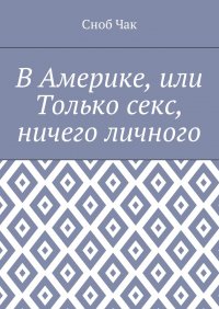 В Америке, или Только секс, ничего личного